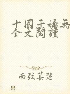 十国千娇无删减全文阅读封面