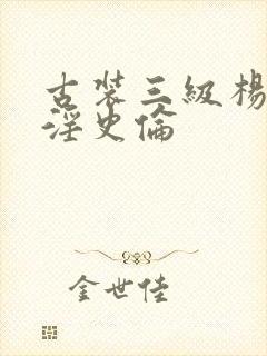 古装三级杨贵妃淫史伦