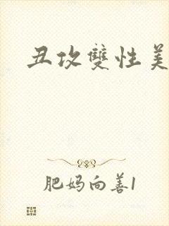 丑攻双性美人封面