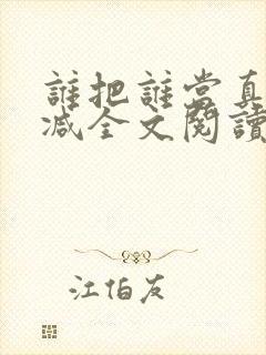 谁把谁当真无删减全文阅读