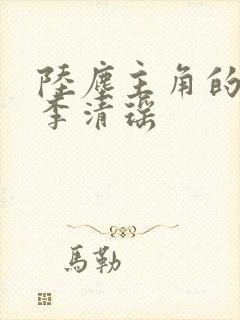 陆尘主角的小说李清瑶