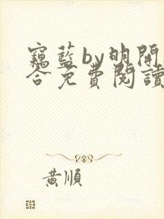 窃蓝by明开夜合免费阅读番外