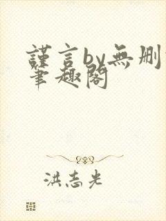 谨言by无删减笔趣阁