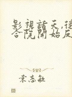 影视诸天,从四合院开始反转人生