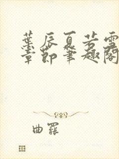 叶辰夏若雪最近章节笔趣阁无弹窗封面