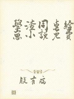 学渣同桌给我生崽小说免费阅读