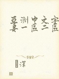 亚洲中文字幕人妻一区二区