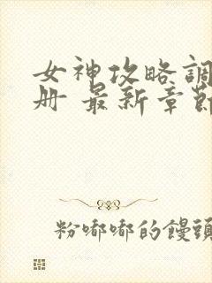 女神攻略调教手册 最新章节 无弹窗封面