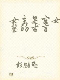 女主是宫女或丫鬟的古言