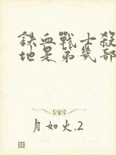 铁血战士杀戮之地是第几部