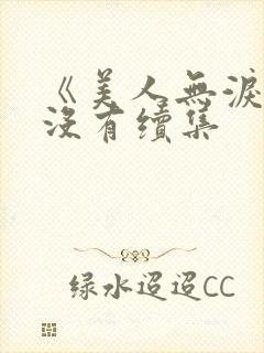 《美人无泪》有没有续集