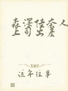 森泽佳奈人妻与上司出差