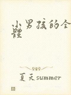 小男孩的全身裸体封面