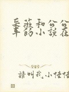 采薇和公公陆三平的小说在人间