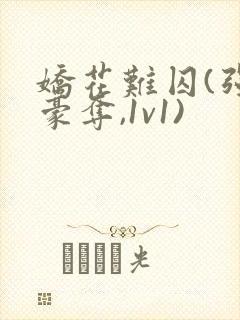 娇花难囚(强取豪夺,1v1)