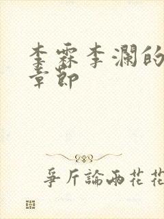 李霖李澜的最新章节