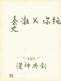 秦澈×你纯肉h文