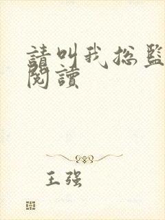 请叫我总监在线阅读