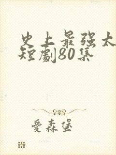 史上最强太子爷短剧80集封面