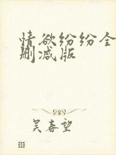 情欲纷纷全文无删减版
