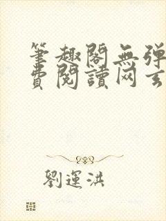 笔趣阁无弹窗免费阅读网玄幻小说封面