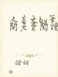 人畜文by笔趣阁免费阅读