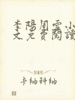 李阳周雪小说全文免费阅读无弹窗封面