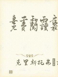 妻子和雨夜小说免费阅读最新章节