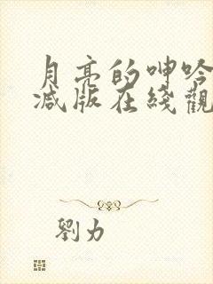 月亮的呻吟无删减版在线观看