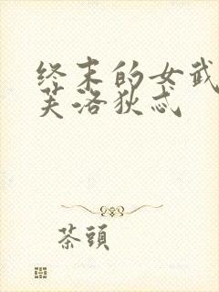 终末的女武神阿芙洛狄忒封面