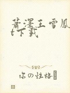 萧泽王雪凤txt下载