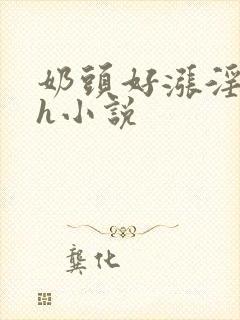 奶头好涨淫翁吸h小说