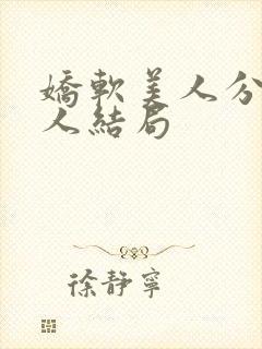 娇软美人分外勾人结局