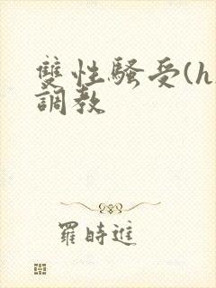 双性骚受(h)调教