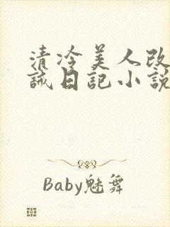 清冷美人改造训诫日记小说