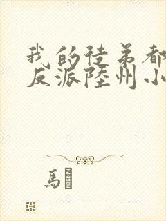 我的徒弟都是大反派陆州小说全文