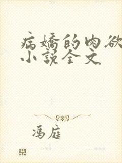 病娇的肉欲调教小说全文