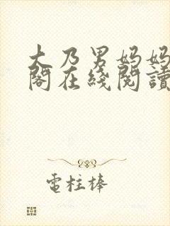 大乃男妈妈笔趣阁在线阅读封面