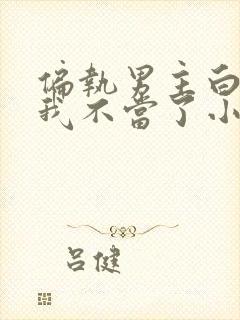 偏执男主白月光我不当了小说