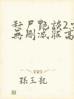 赶尸艳谈2电影无删减版高清在线观看