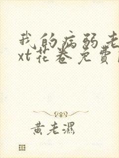 我的病弱老婆txt花卷免费阅读