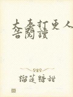 大奉打更人无广告阅读