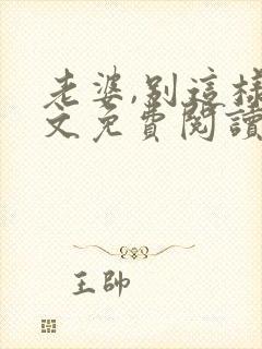 老婆,别这样全文免费阅读小说