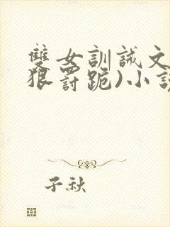 双女训诫文(超狠罚跪)小说