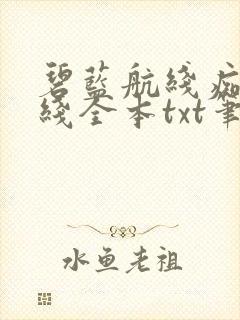 碧蓝航线痴女航线全本txt笔趣阁最新