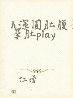 h浑圆肚腹孕妇孕肚play