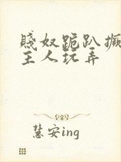 贱奴跪趴撅着给主人玩弄