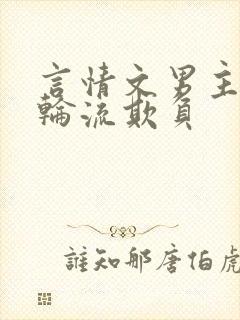 言情文男主们被轮流欺负