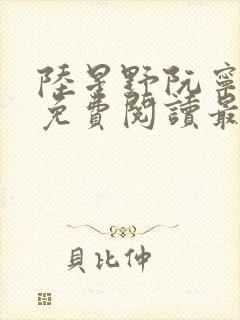 陆星野阮宁全文免费阅读最新章节