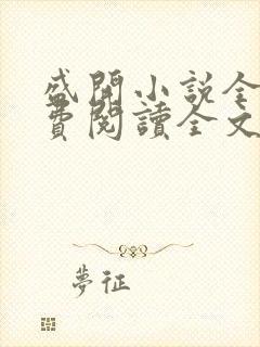 盛开小说全文免费阅读全文无弹窗封面